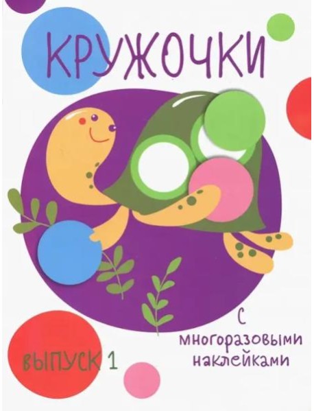 Мои первые развивающие наклейки. Кружочки. Вып.1