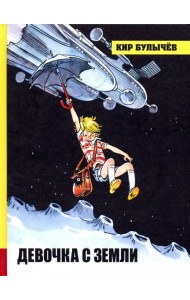 ИБФИП/Девочка с Земли
