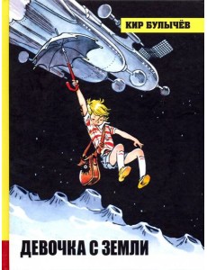ИБФИП/Девочка с Земли