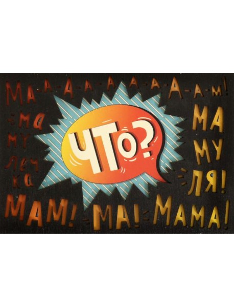 Деревянный конверт "Маме"