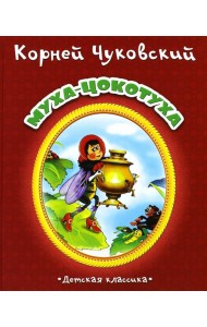 Муха-Цокотуха