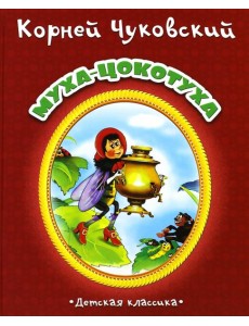 Муха-Цокотуха Муха-Цокотуха