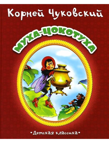 Муха-Цокотуха