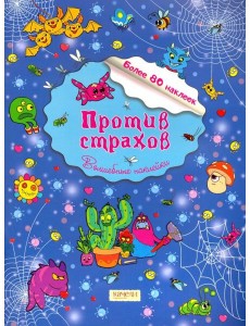 Против страхов Против страхов
