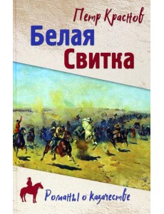 Белая свитка Белая свитка