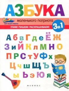 Азбука маленького патриота Азбука маленького патриота