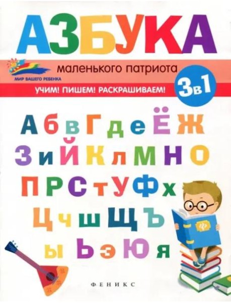 Азбука маленького патриота