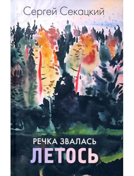 Речка звалась Летось