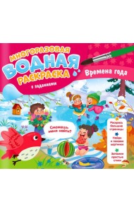 Многоразовая водная раскраска с заданиями. Времена года. Серия Раскрась и узнай. 24х23 см. 10 стр. Г