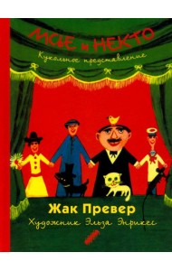 Мсье и Некто: Кукольное представление