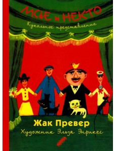 Мсье и Некто: Кукольное представление Мсье и Некто: Кукольное представление
