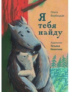 Я тебя найду