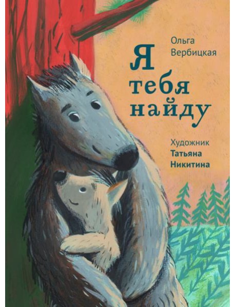 Я тебя найду