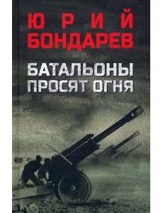 Батальоны просят огня