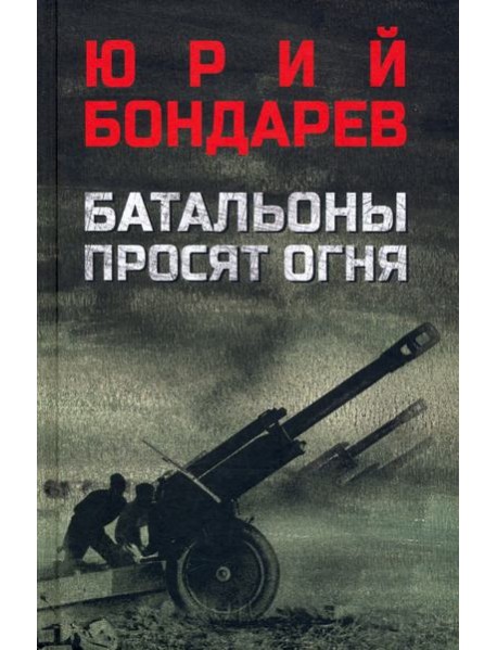 Батальоны просят огня
