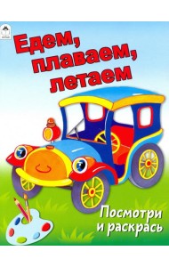 Едем, плаваем, летаем