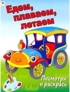 Едем, плаваем, летаем Едем, плаваем, летаем