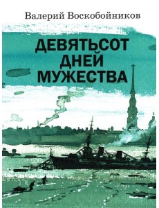 Девятьсот дней мужества Девятьсот дней мужества