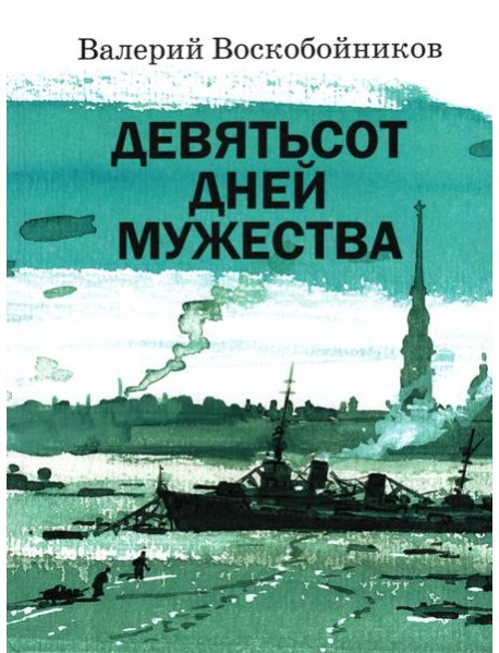 Девятьсот дней мужества