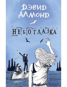 Небоглазка Небоглазка