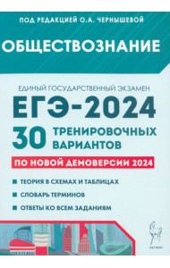ЕГЭ-2024. Обществознание. 30 тренировочных вариантов по демоверсии 2024 года