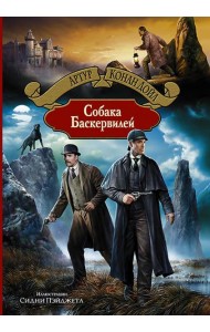 Собака Баскервилей