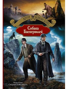 Собака Баскервилей Собака Баскервилей