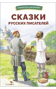 БШ. Сказки русских писателей