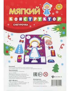 Мягкий-конструктор. Снегурочка