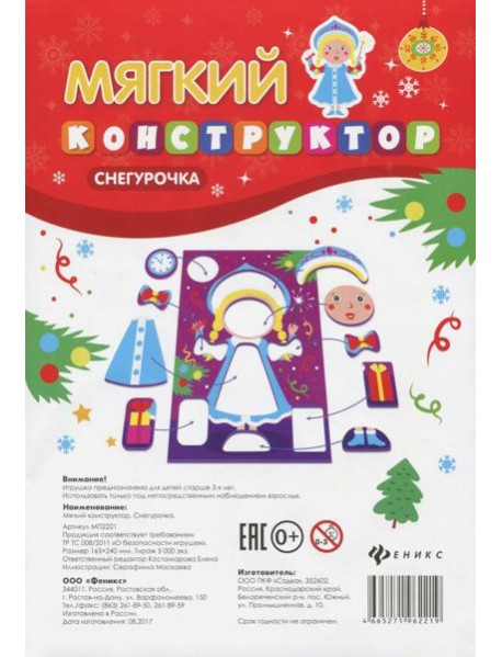 Мягкий-конструктор. Снегурочка