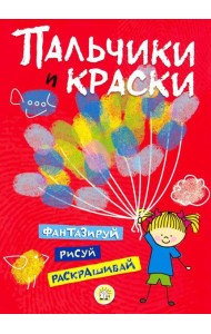 Пальчики и краски (красная)