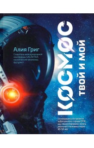 Космос: твой и мой