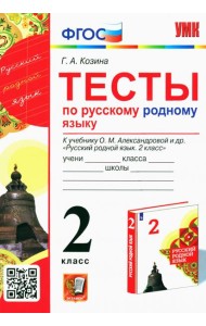Русский родной язык. 2 класс. Тесты к учебнику О. М. Александровой и др.