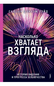 Насколько хватает взгляда: история видения и