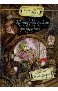 Палитра чудес. Кентервильское привидение