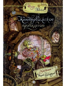 Палитра чудес. Кентервильское привидение Палитра чудес. Кентервильское привидение