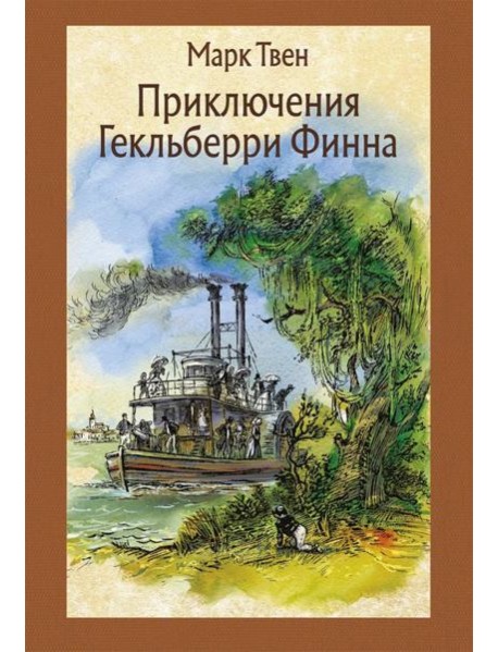 Приключения Гекльберри Финна