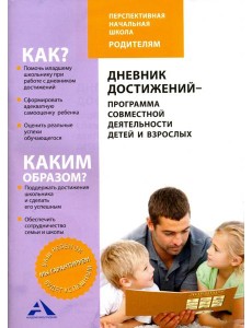 Дневник достижений-программа совместной деятельности