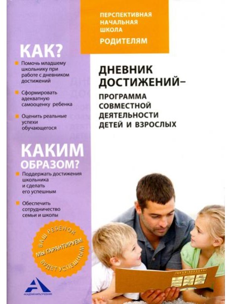 Дневник достижений-программа совместной деятельности