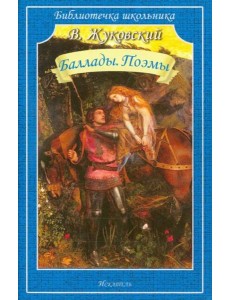 Баллады. Поэмы