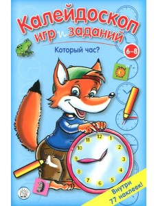 Калейдоскоп игр и заданий. Который час? Калейдоскоп игр и заданий. Который час?