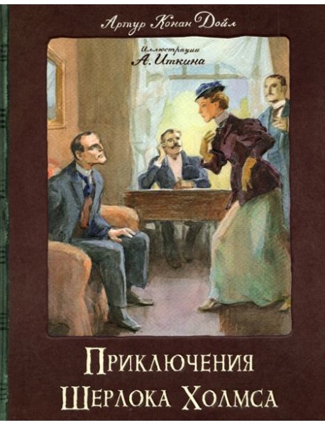 КЛП/Приключения Шерлока Холмса