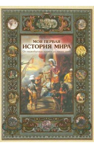 Моя первая история мира