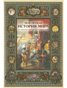 Моя первая история мира Моя первая история мира
