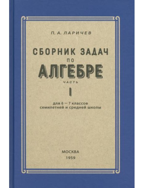 Алгебра. Сборник задач для 6-7 класса. Часть I. 1959 год