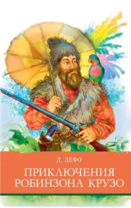 Приключения Робинзона  Крузо