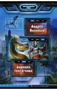 Файролл 4. Гонг и чаша: Фантастический роман