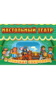Настольный театр. В поисках сокровищ