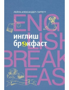 Инглиш брэкфаст Инглиш брэкфаст