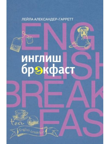 Инглиш брэкфаст